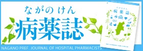 ながのけん病薬誌ページはこちら