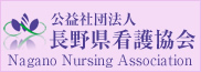 公益社団法人　長野県看護協会