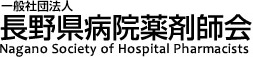 一般社団法人 長野県病院薬剤師会｜Nagano Society of Hospital Pharmacists