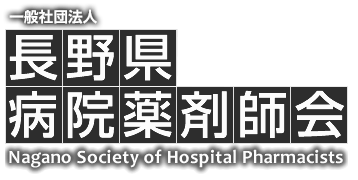 長野県病品薬剤師会｜Nagano Society of Hospital Pharmacists