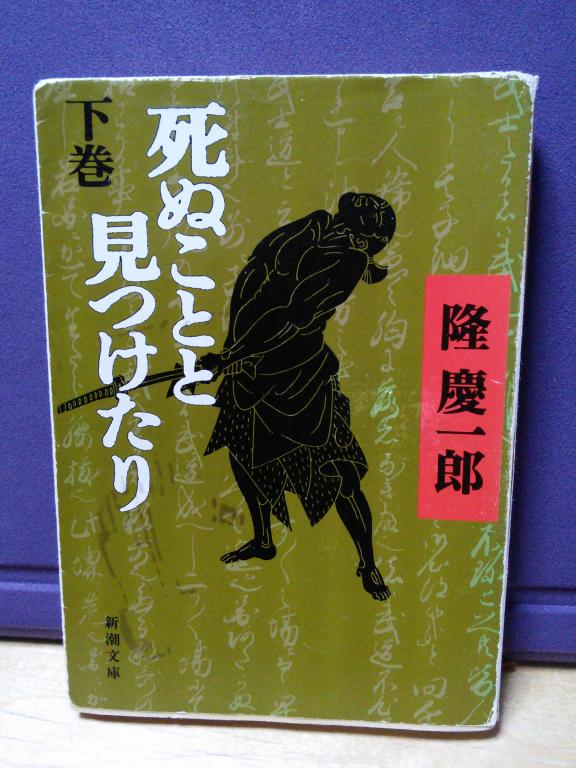 お勧め書籍 『死ぬことと見つけたり』