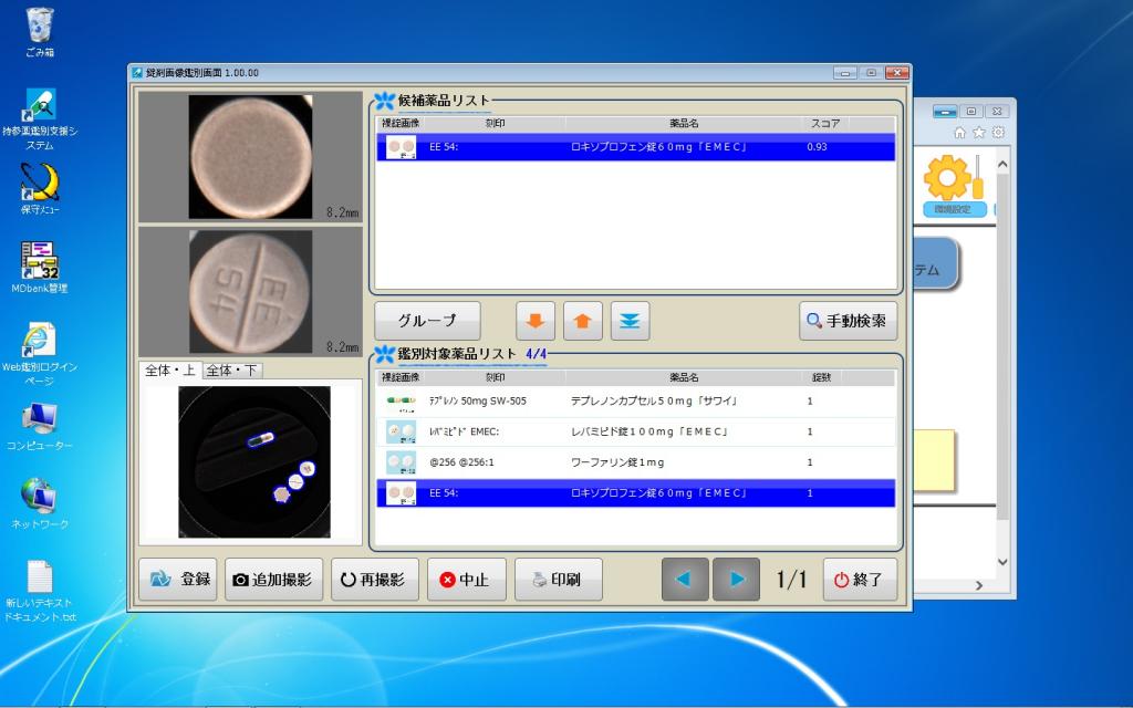 持参薬鑑別支援装置「TabJudge:タブジャッジ」